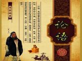 初中语文人教部编版七年级上册 12 《论语》十二章 课件