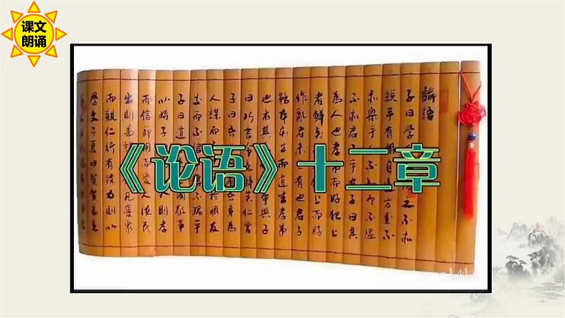 初中语文人教部编版七年级上册 12 《论语》十二章 课件第4页