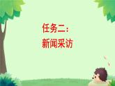 初中语文人教部编版八年级上册第一单元 任务二 新闻采访 课件