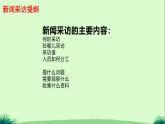 初中语文人教部编版八年级上册第一单元 任务二 新闻采访 课件