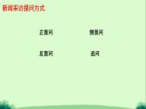 初中语文人教部编版八年级上册第一单元 任务二 新闻采访 课件