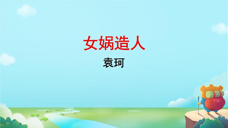 初中语文人教部编版2024七年级上册 女娲造人  课件第1页