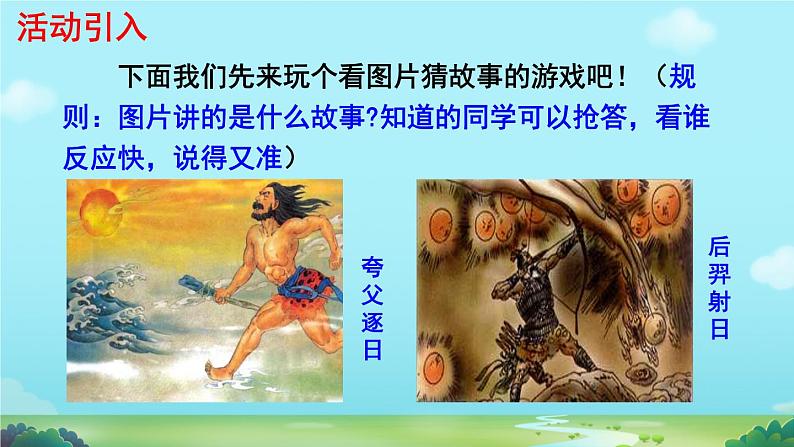 初中语文人教部编版2024七年级上册 女娲造人  课件第3页