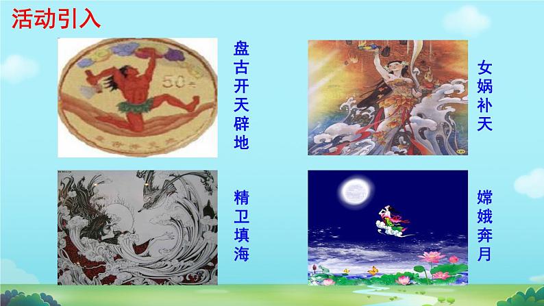 初中语文人教部编版2024七年级上册 女娲造人  课件第4页