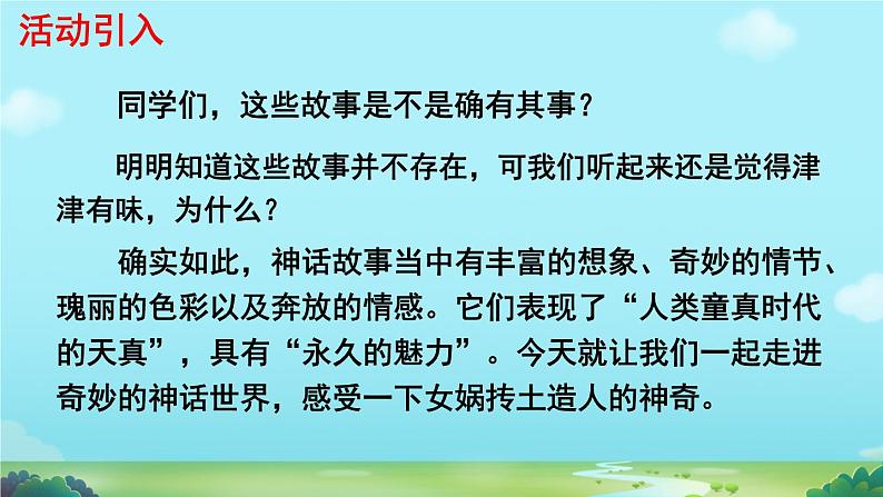 初中语文人教部编版2024七年级上册 女娲造人  课件第5页