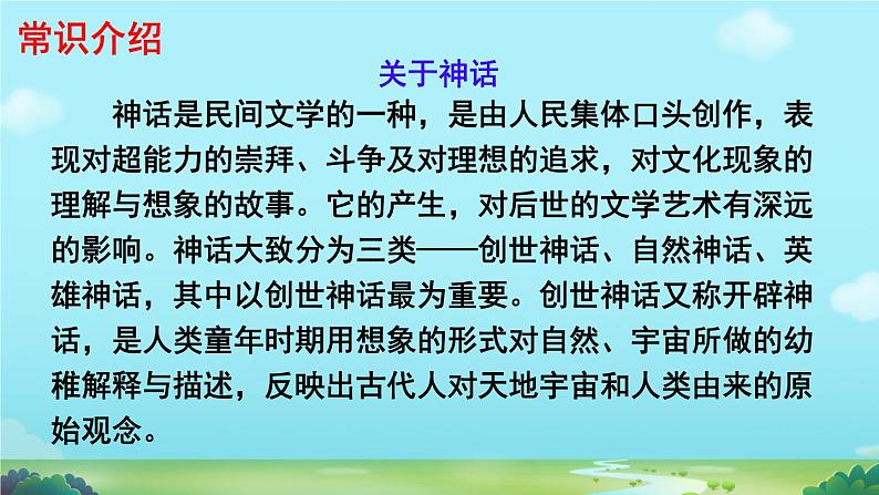 初中语文人教部编版2024七年级上册 女娲造人  课件第6页