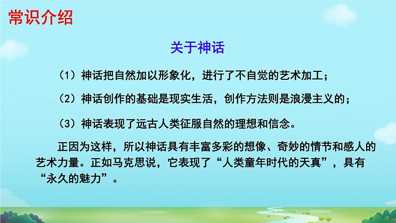 初中语文人教部编版2024七年级上册 女娲造人  课件第7页