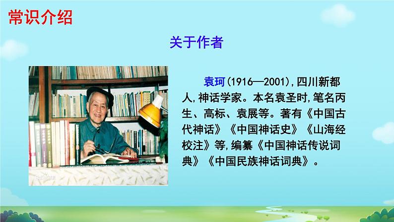 初中语文人教部编版2024七年级上册 女娲造人  课件第8页