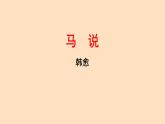 初中语文人教部编版八年级下册 23 马说 课件