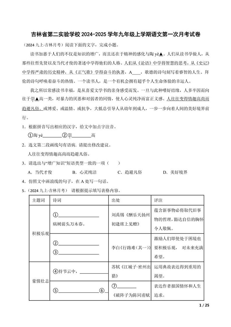 2024～2025学年吉林省第二实验学校九年级(上)语文第一次月考试卷第1页