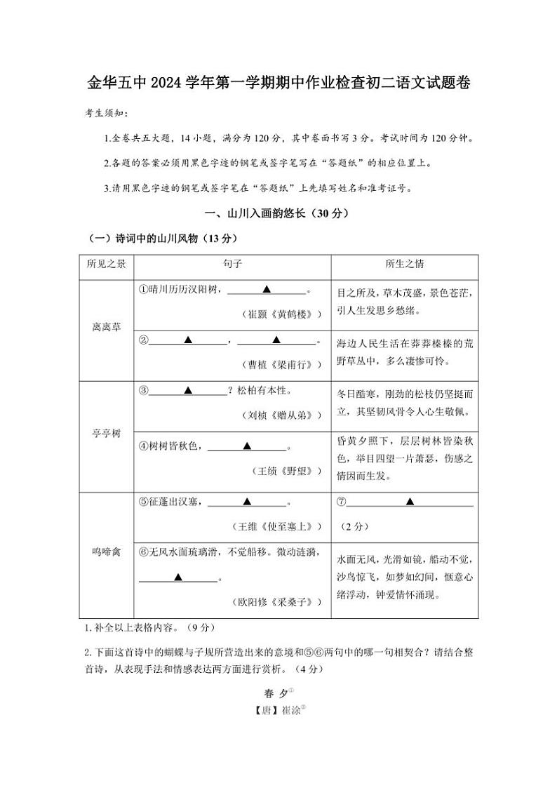 2024～2025学年浙江省金华市第五中学八年级(上)期中语文试卷(含答案)第1页
