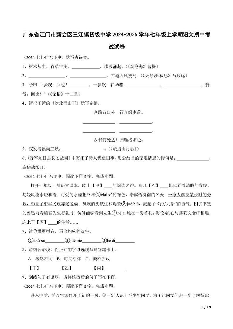 2024～2025学年广东省江门市新会区三江镇初级中学七年级(上)语文期中试卷第1页