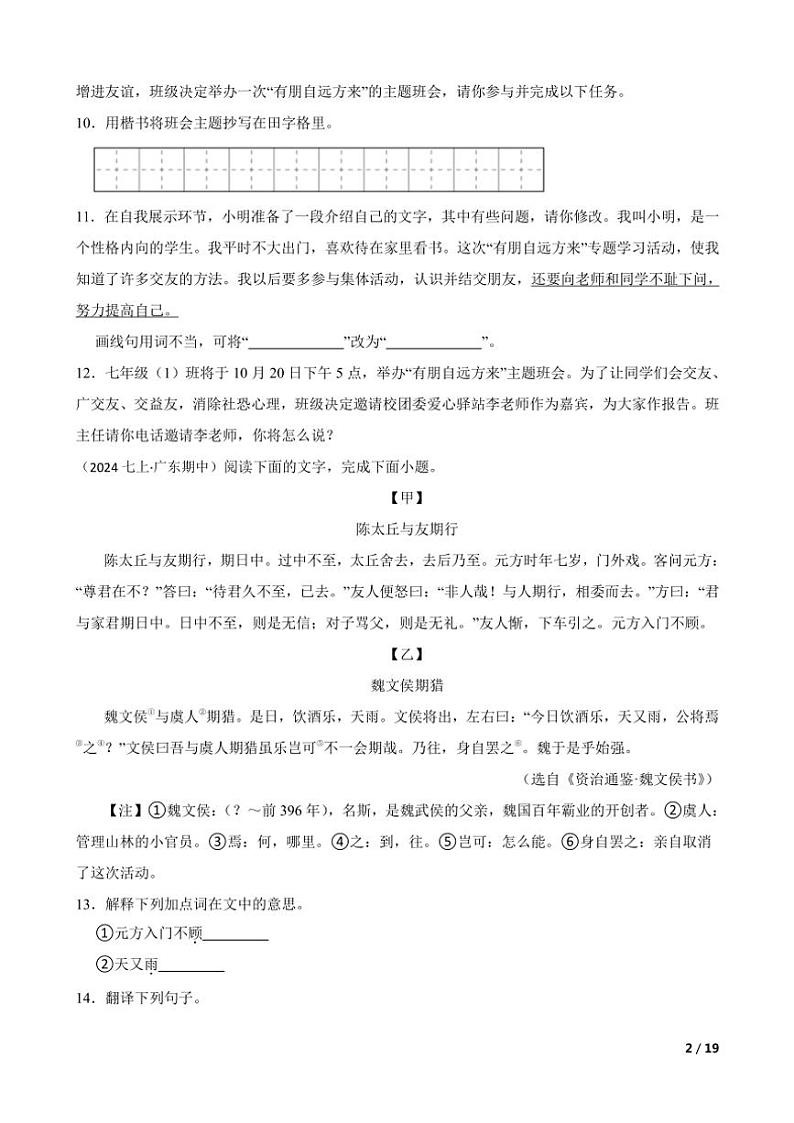 2024～2025学年广东省江门市新会区三江镇初级中学七年级(上)语文期中试卷第2页
