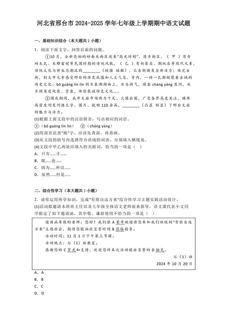 2024～2025学年河北省邢台市七年级(上)期中语文试卷(含答案)第1页