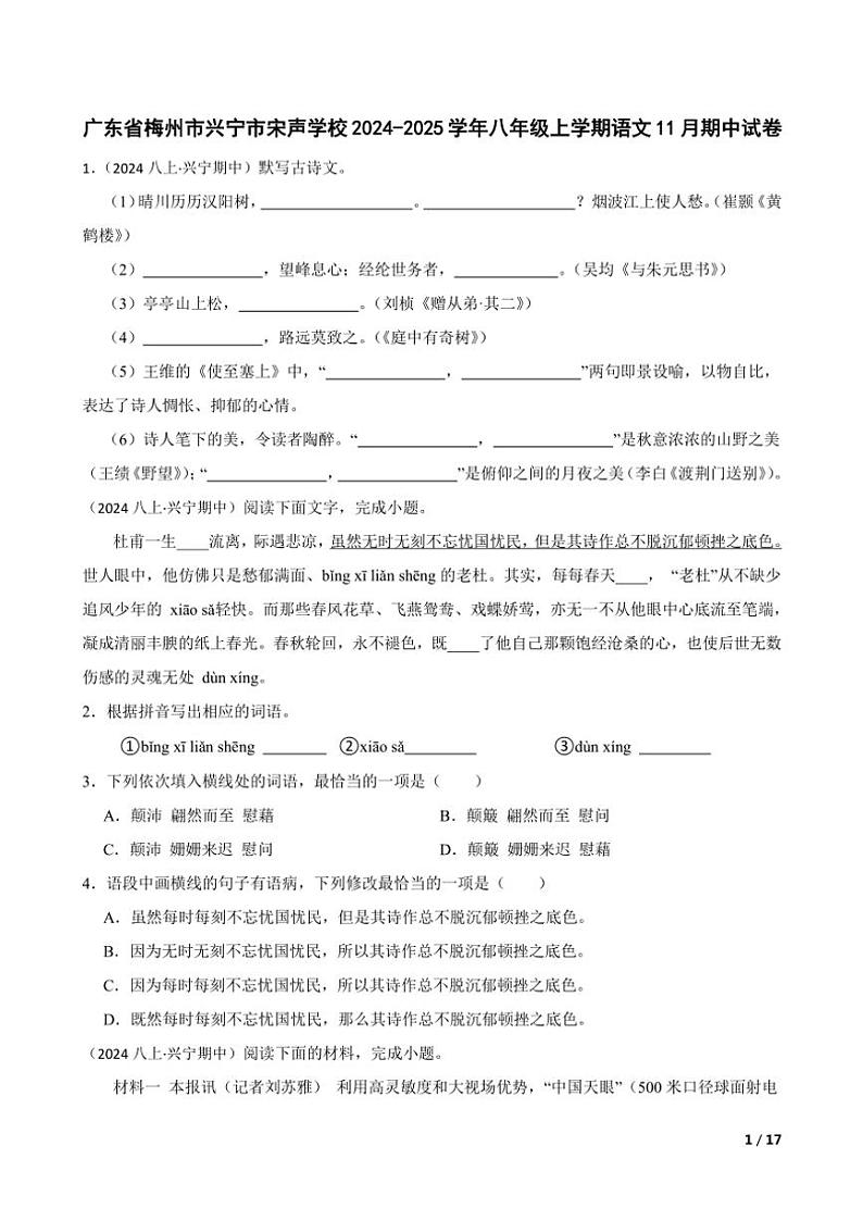 2024～2025学年广东省梅州市兴宁市宋声学校八年级(上)语文期中试卷第1页
