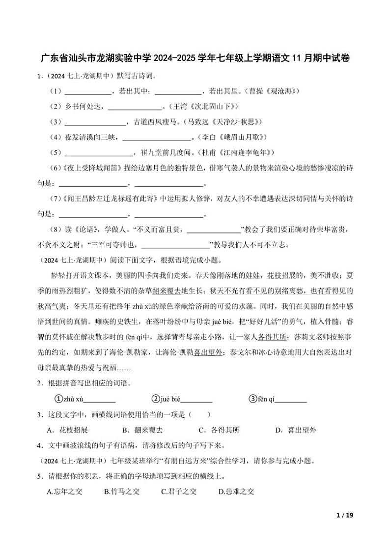 2024～2025学年广东省汕头市龙湖实验中学七年级(上)语文期中试卷第1页