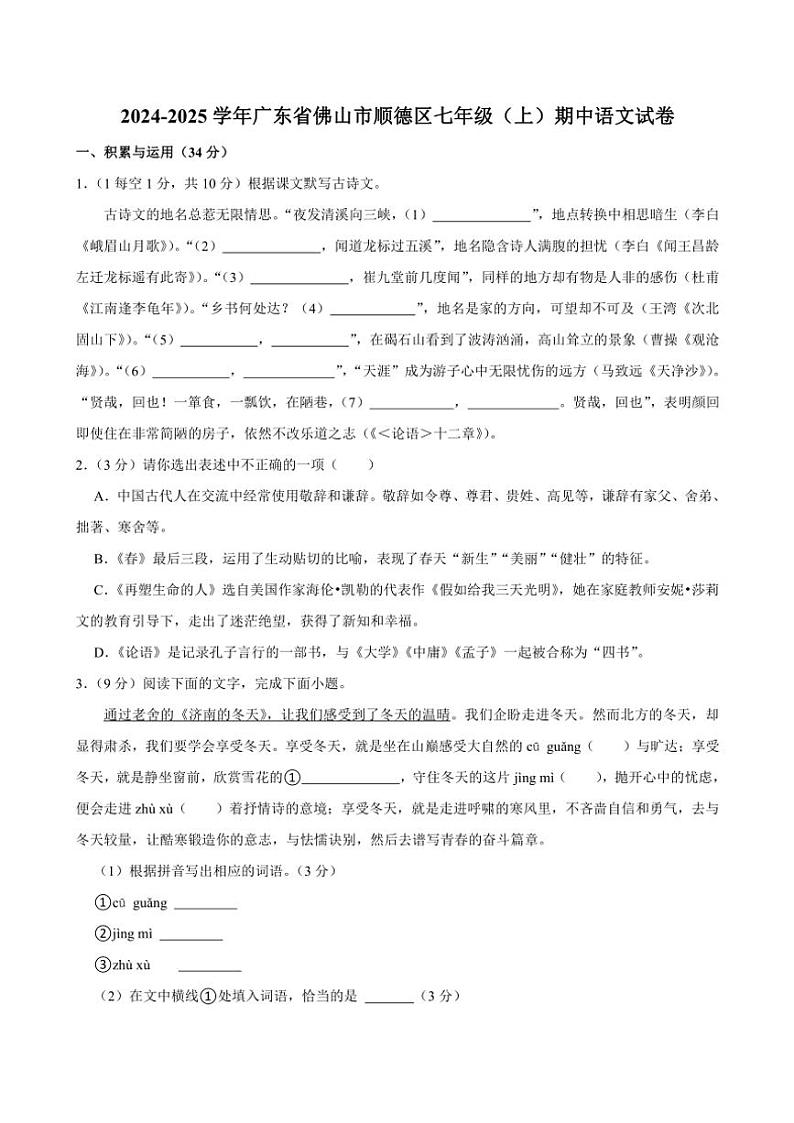 2024～2025学年广东省佛山市顺德区七年级(上)期中语文试卷(含答案)第1页