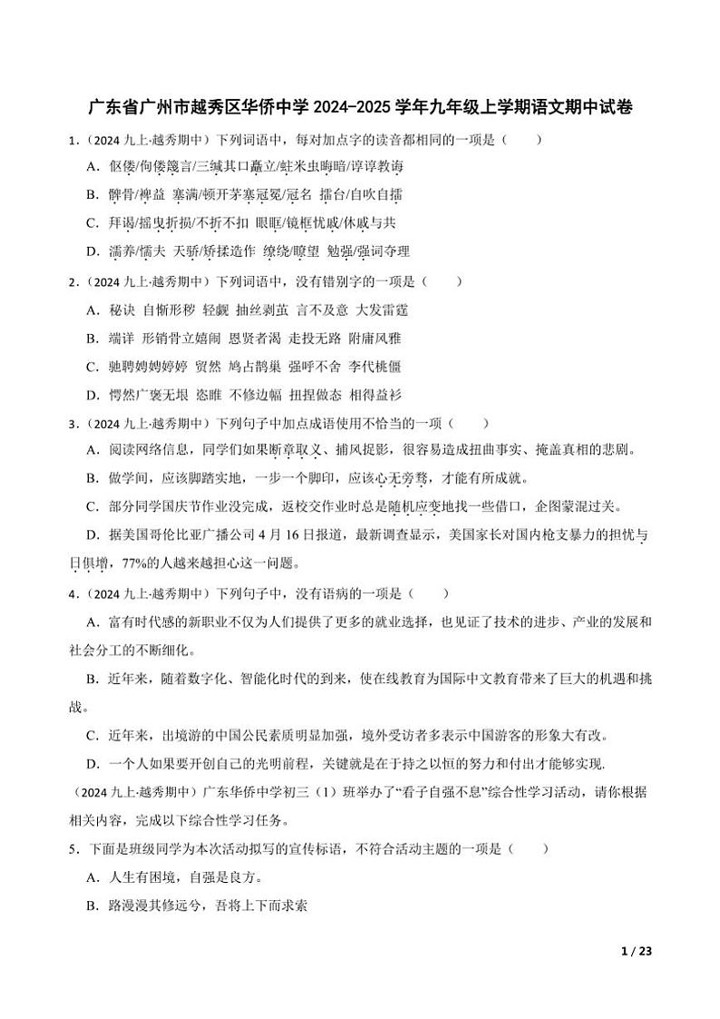 2024～2025学年广东省广州市越秀区华侨中学九年级(上)语文期中试卷第1页