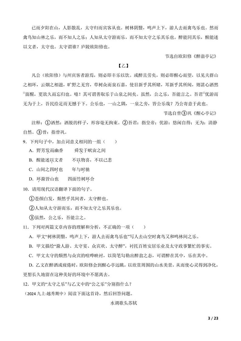 2024～2025学年广东省广州市越秀区华侨中学九年级(上)语文期中试卷第3页