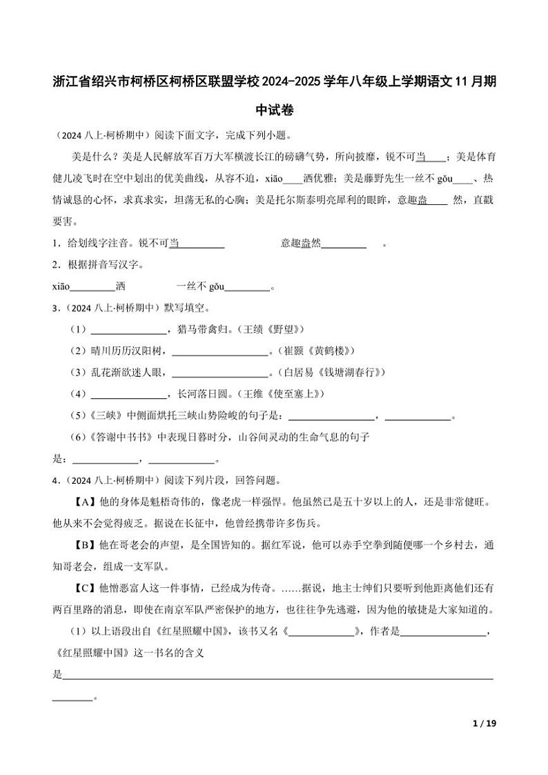 2024～2025学年浙江省绍兴市柯桥区柯桥区联盟学校八年级(上)语文期中试卷第1页