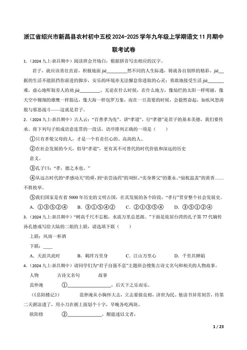 2024～2025学年浙江省绍兴市新昌县农村初中五校九年级(上)语文期中联考试卷第1页
