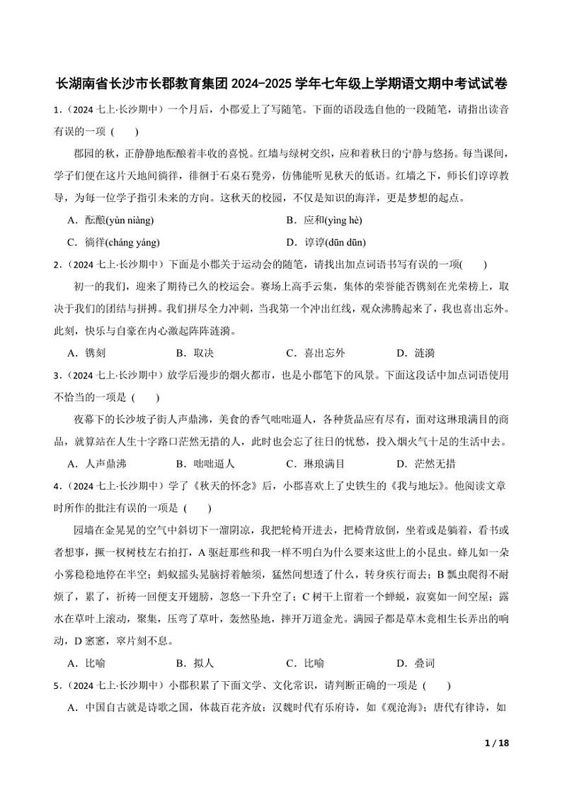 2024～2025学年长湖南省长沙市长郡教育集团七年级(上)语文期中试卷第1页