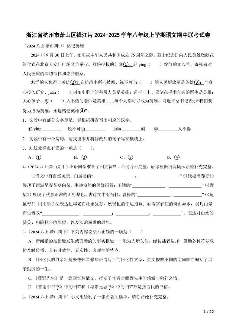 2024～2025学年浙江省杭州市萧山区钱江片八年级(上)语文期中联考试卷第1页