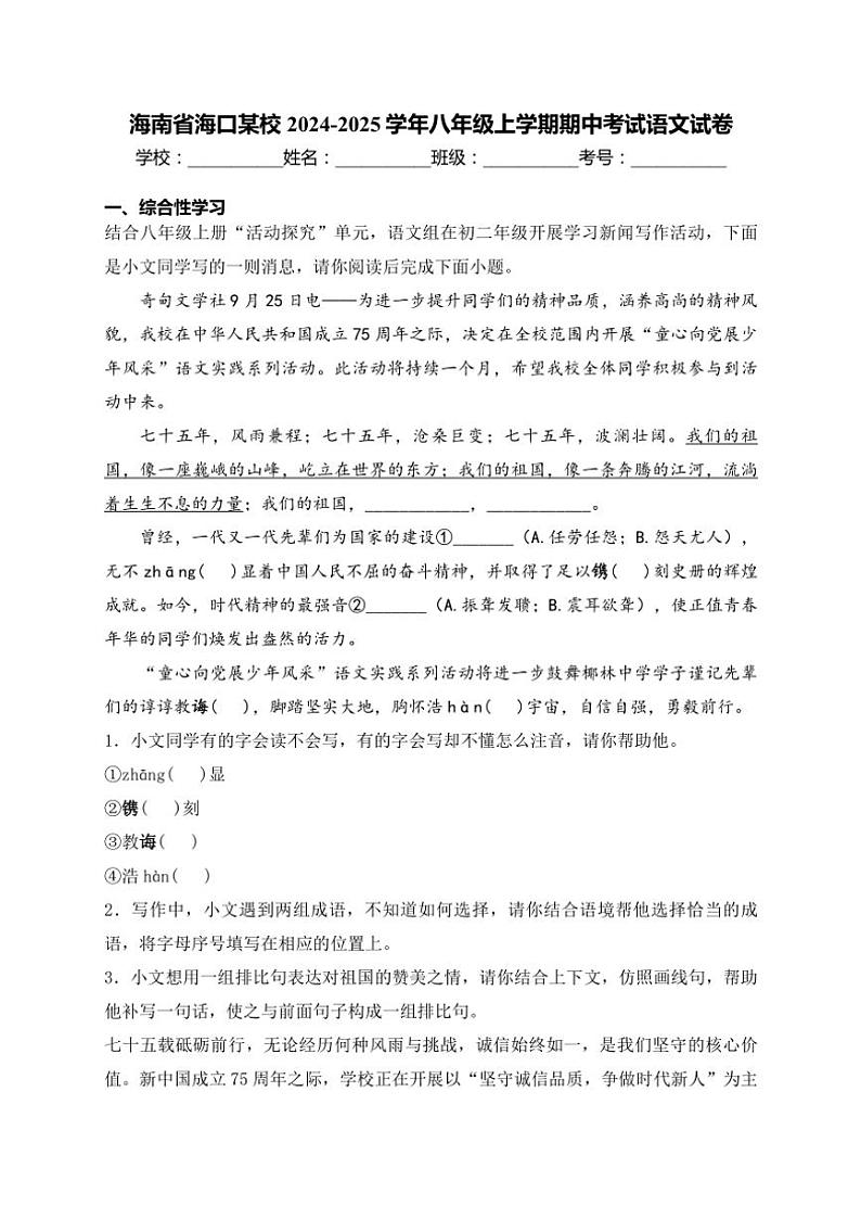 2024～2025学年海南省海口某校八年级(上)期中语文试卷(含答案)第1页