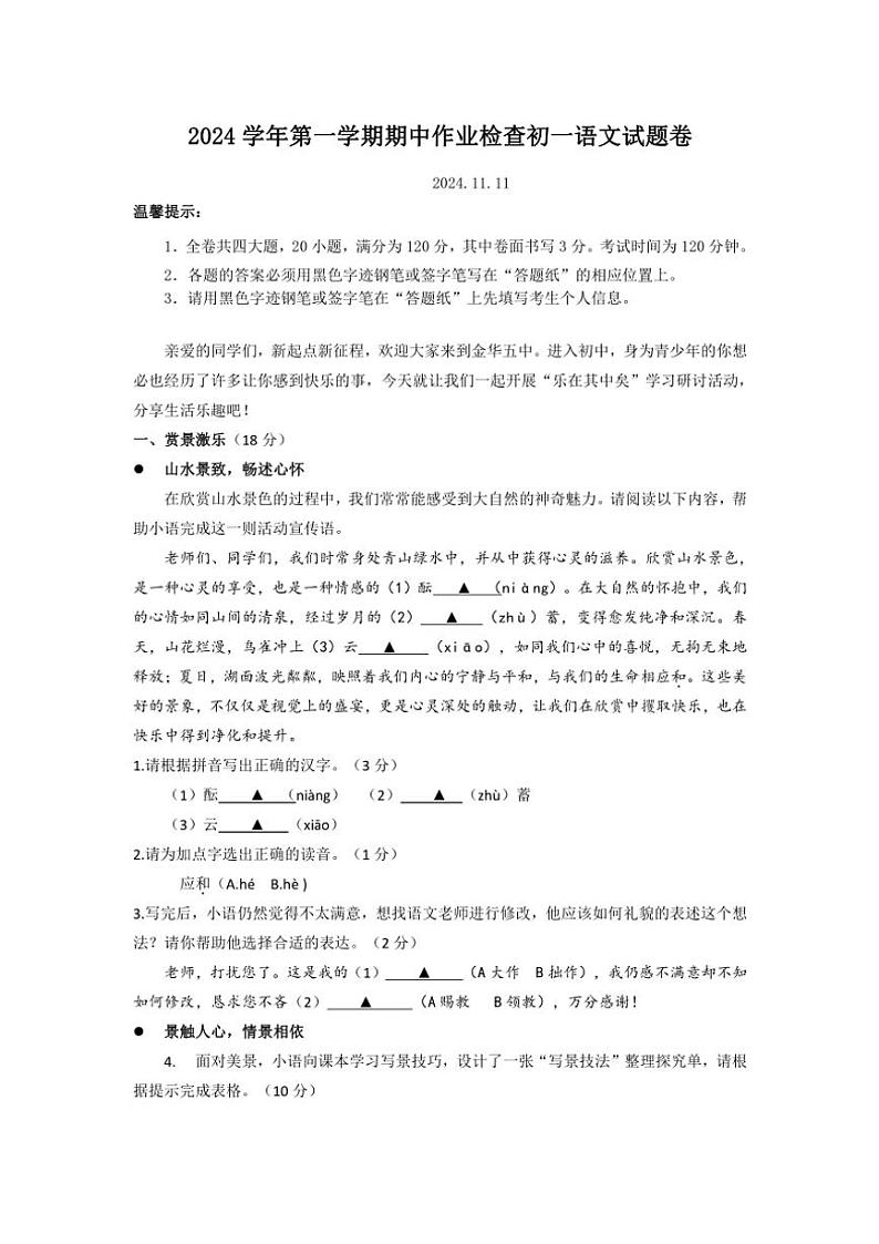 2024～2025学年浙江省金华市第五中学七年级(上)期中语文试卷(含答案)第1页