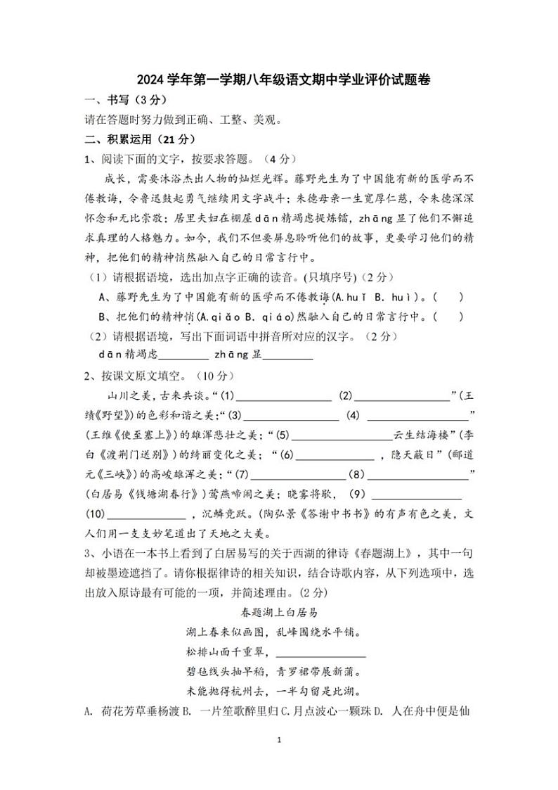 2024～2025学年浙江省绍兴市秋瑾中学期中八年级(上)语文试卷(含答案)第1页