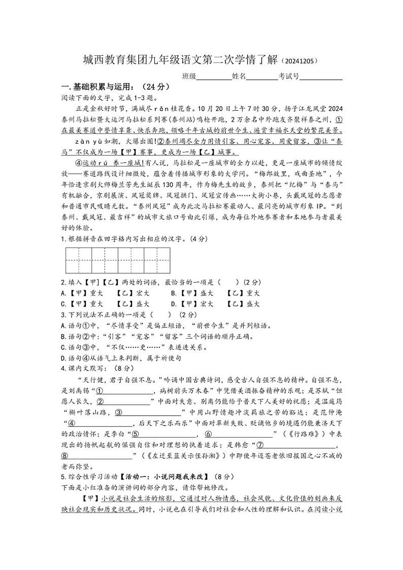 2024～2025学年江苏省泰州市姜堰区城西实验学校九年级(上)第二次月考语文试卷(含答案)第1页