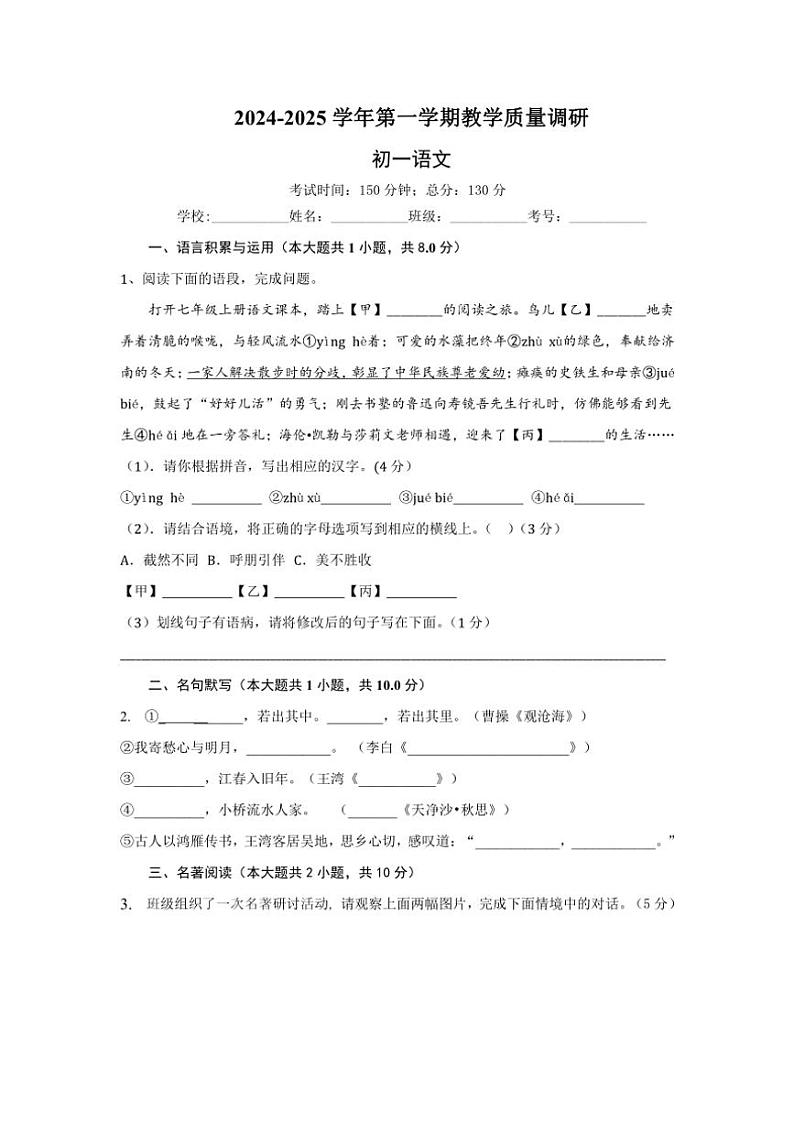 2024～2025学年江苏省苏州市昆山市陆家中学等校联考七年级(上)第一次月考语文试卷(含答案)第1页