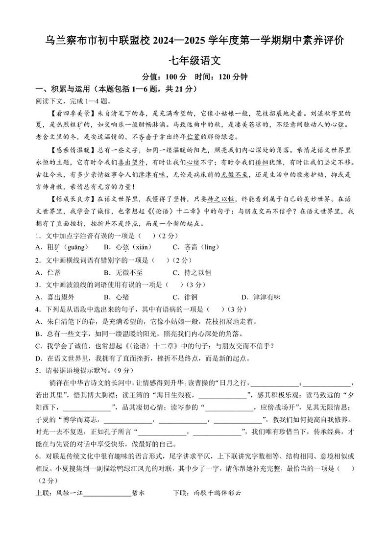 2024～2025学年内蒙古自治区乌兰察布市初中联盟校七年级(上)期中语文试卷(含答案)第1页