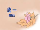 部編版九下語文第3課《短詩五首》之《統(tǒng)一〉同步課件