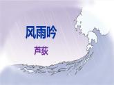 部編版九下語文第3課《短詩五首》之《風(fēng)雨吟》同步課件