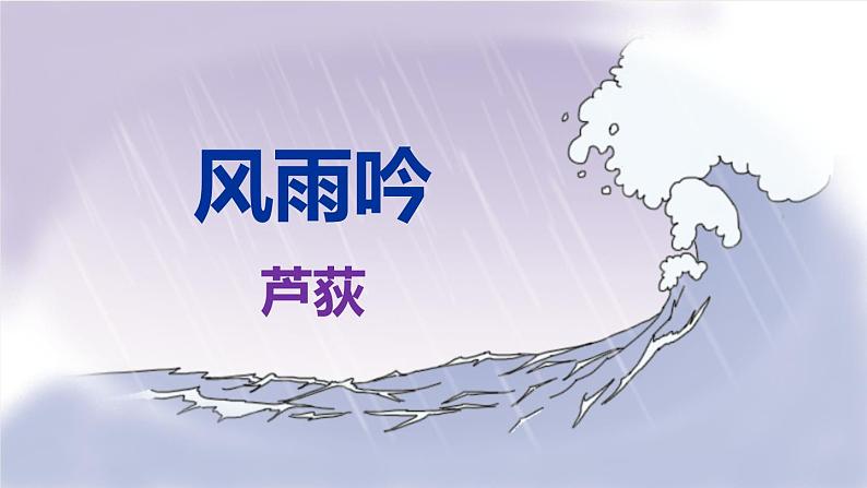 部编版九下语文第3课《短诗五首》之《风雨吟》同步课件第1页