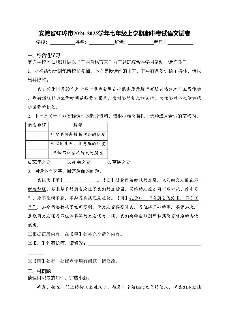 安徽省蚌埠市2024-2025学年七年级上学期期中考试语文试卷(含答案)第1页
