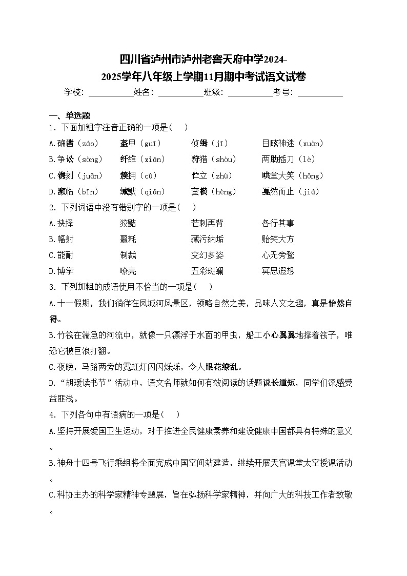 四川省泸州市泸州老窖天府中学2024-2025学年八年级上学期11月期中考试语文试卷(含答案)第1页