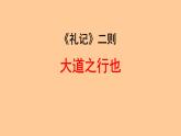 初中语文人教部编版八年级下册 大道之行也 课件