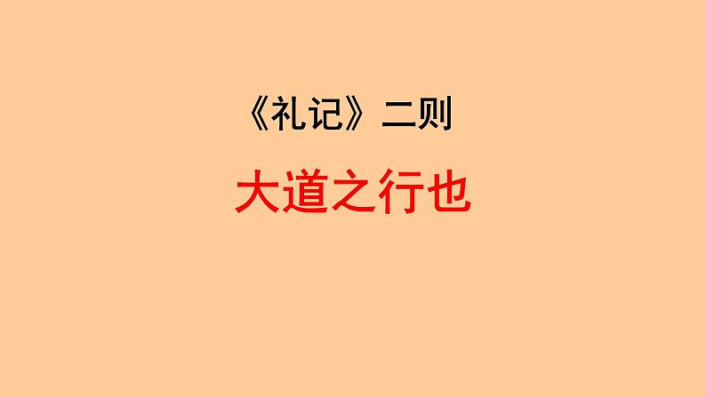 初中语文人教部编版八年级下册 大道之行也 课件第1页