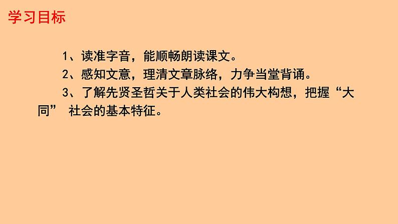 初中语文人教部编版八年级下册 大道之行也 课件第2页
