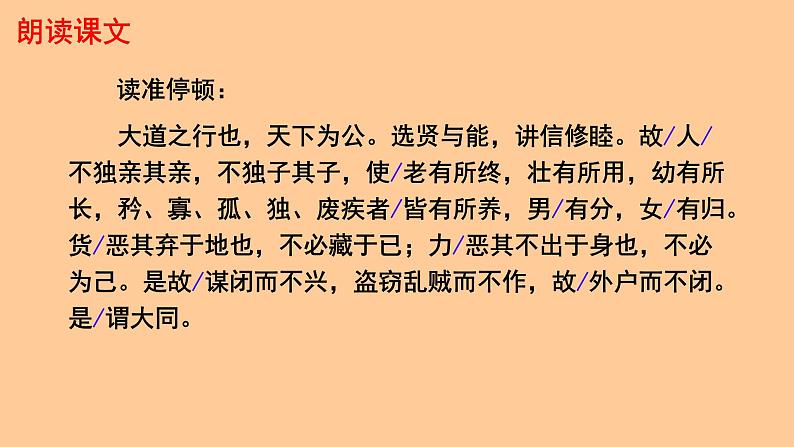 初中语文人教部编版八年级下册 大道之行也 课件第4页