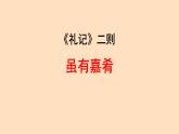 初中语文人教部编版八年级下册 虽有嘉肴 课件
