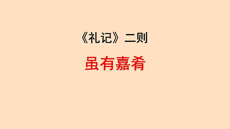 初中语文人教部编版八年级下册 虽有嘉肴 课件第1页