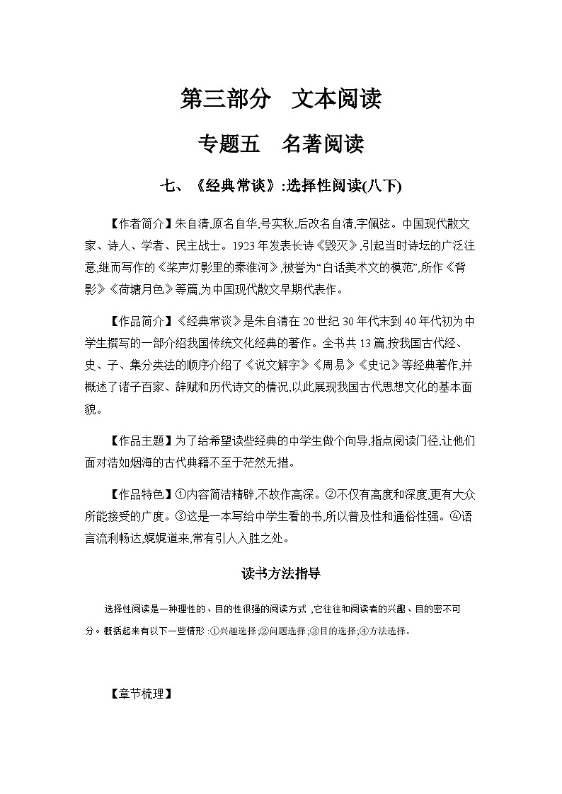 中考语文一轮复习考点探究 学案 七、《经典常谈》：选择性阅读(八下)第1页
