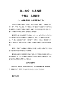 中考语文一轮复习考点探究 学案 七、《经典常谈》：选择性阅读(八下)