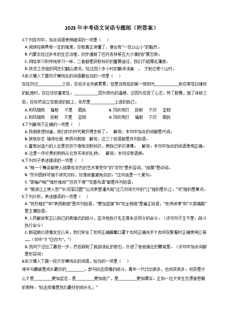 中考语文词语专题练（附答案）第1页