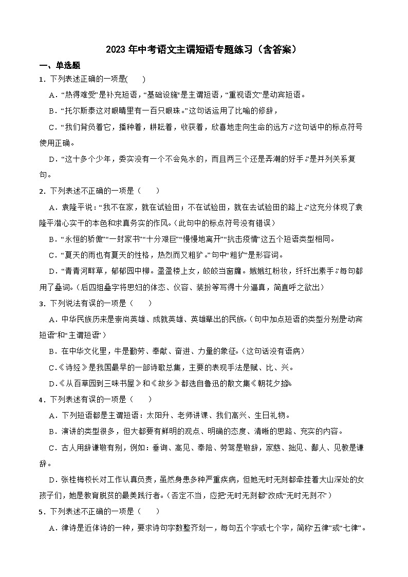 中考语文主谓短语专题练习（含答案）第1页