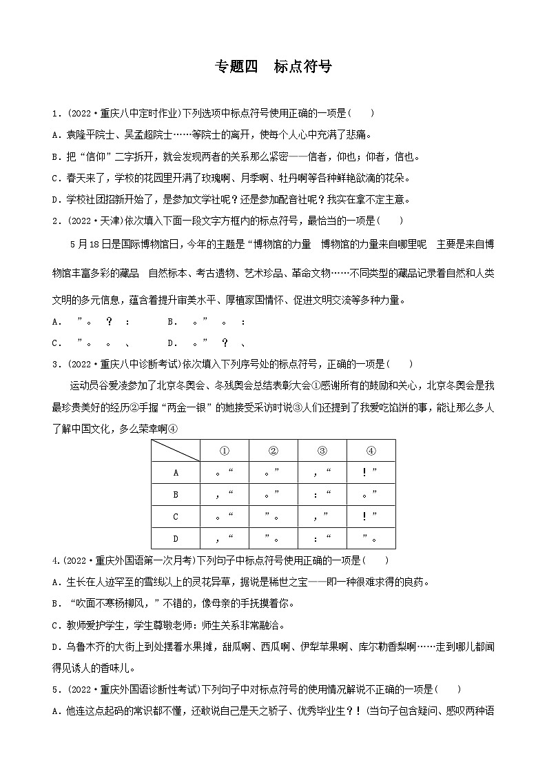 中考语文二轮专练-专题四 标点符号（含答案）第1页