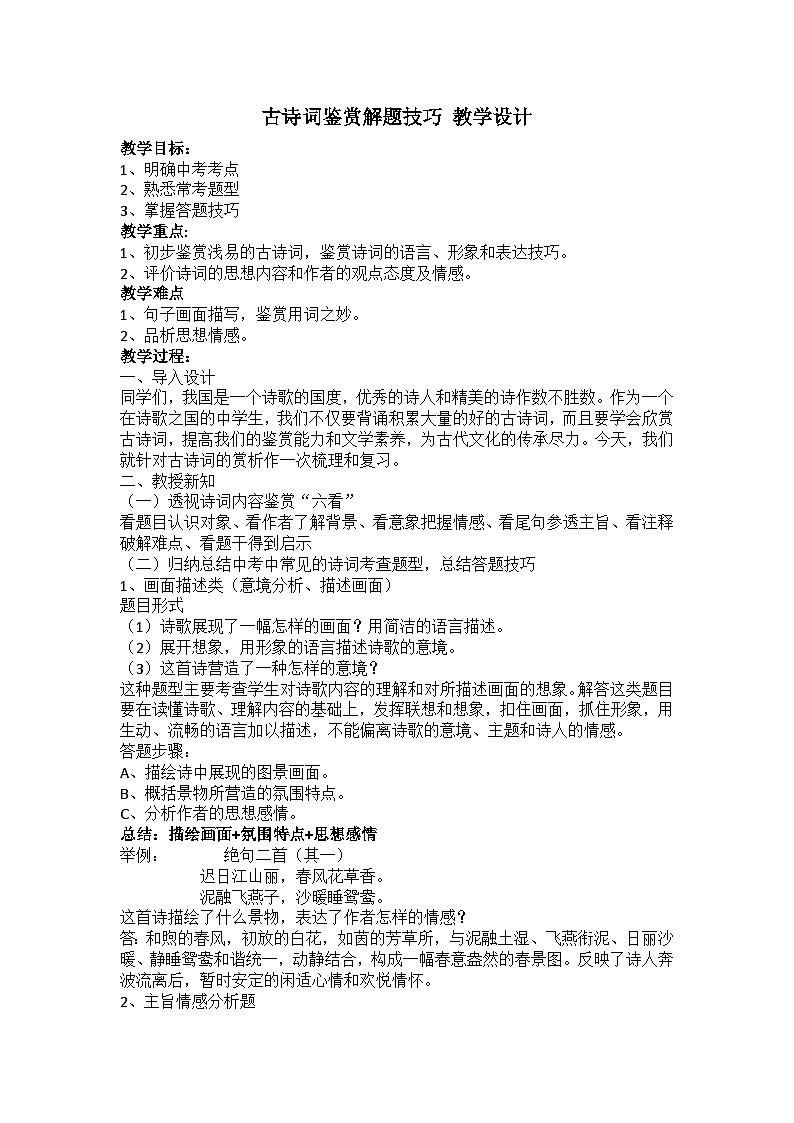 中考语文专题复习：古诗词鉴赏解题技巧（教案）第1页